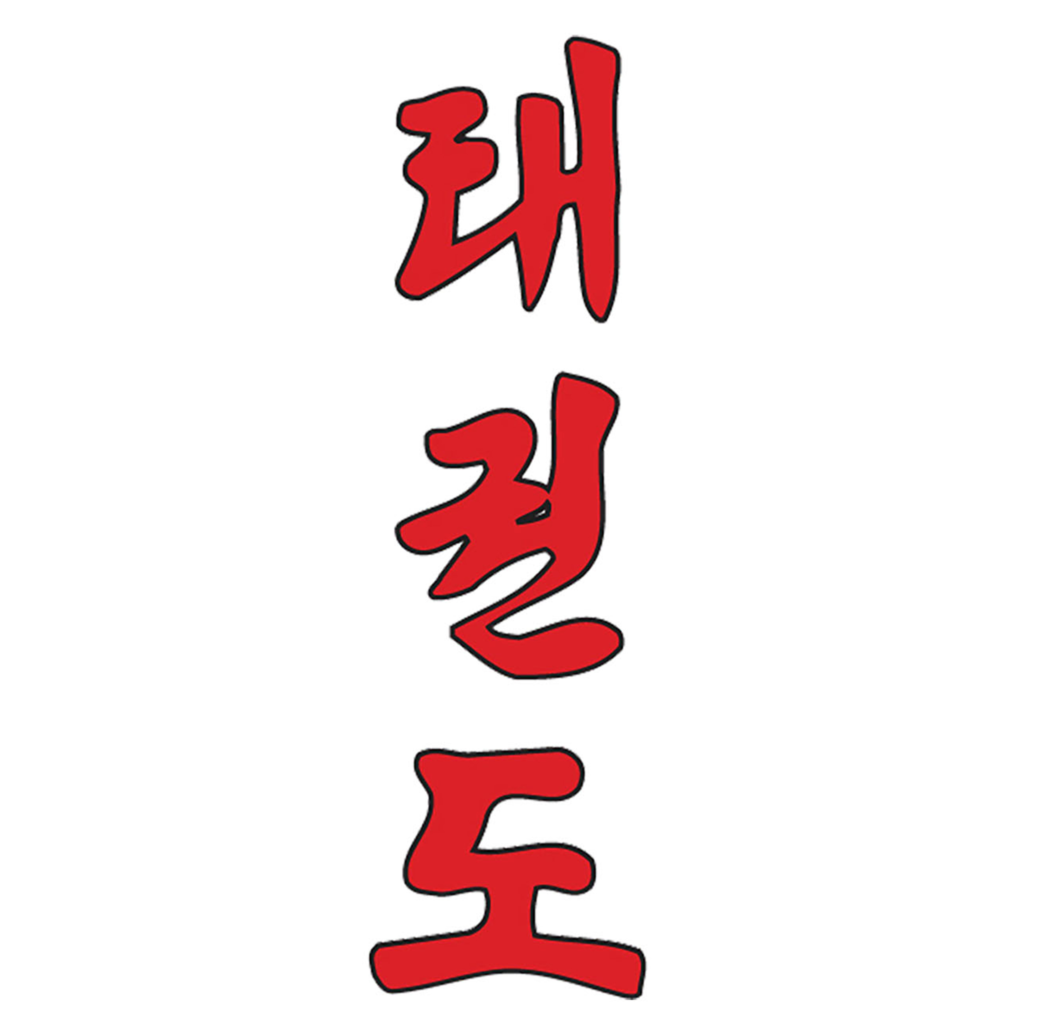 Stampa lettering taekwondo coreano
